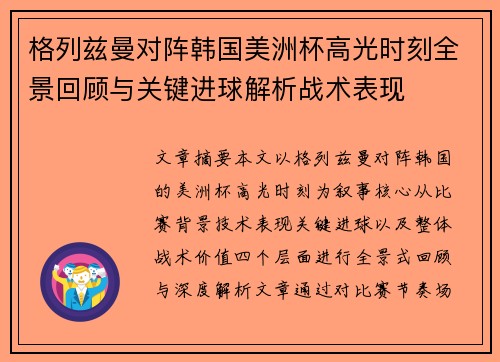格列兹曼对阵韩国美洲杯高光时刻全景回顾与关键进球解析战术表现