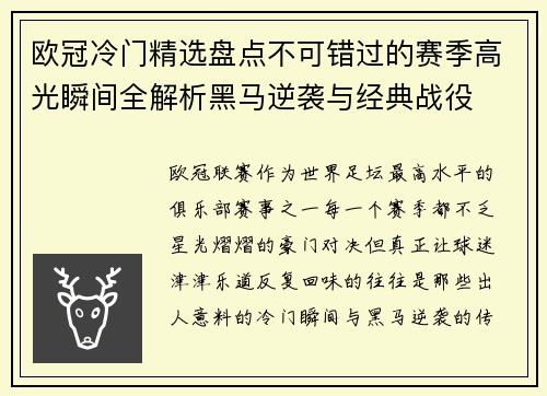 欧冠冷门精选盘点不可错过的赛季高光瞬间全解析黑马逆袭与经典战役 欧冠冷门精选盘点不可错过的赛季高光瞬间全解析黑马逆袭与经典战役