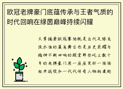 欧冠老牌豪门底蕴传承与王者气质的时代回响在绿茵巅峰持续闪耀