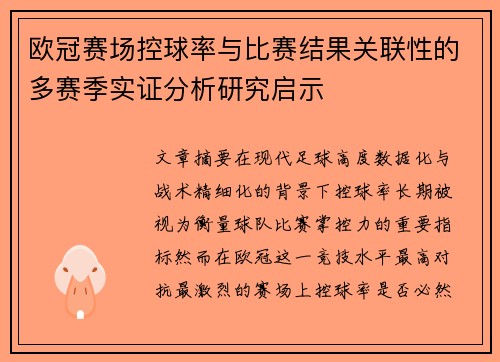 欧冠赛场控球率与比赛结果关联性的多赛季实证分析研究启示