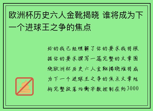 欧洲杯历史六人金靴揭晓 谁将成为下一个进球王之争的焦点 欧洲杯历史六人金靴揭晓 谁将成为下一个进球王之争的焦点