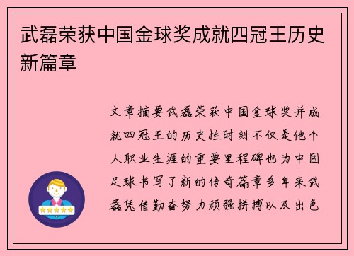 武磊荣获中国金球奖成就四冠王历史新篇章