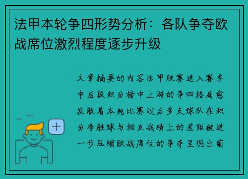 法甲本轮争四形势分析：各队争夺欧战席位激烈程度逐步升级