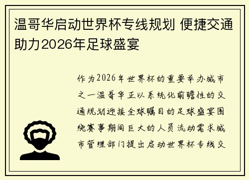 温哥华启动世界杯专线规划 便捷交通助力2026年足球盛宴