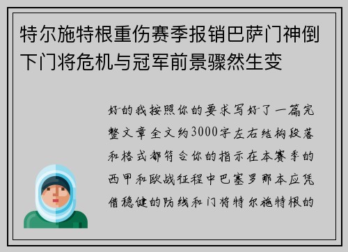 特尔施特根重伤赛季报销巴萨门神倒下门将危机与冠军前景骤然生变 特尔施特根重伤赛季报销巴萨门神倒下门将危机与冠军前景骤然生变