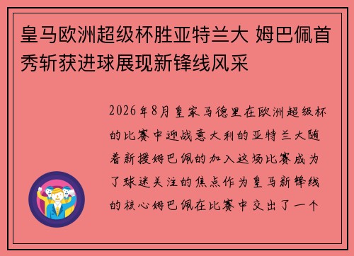 皇马欧洲超级杯胜亚特兰大 姆巴佩首秀斩获进球展现新锋线风采 皇马欧洲超级杯胜亚特兰大 姆巴佩首秀斩获进球展现新锋线风采