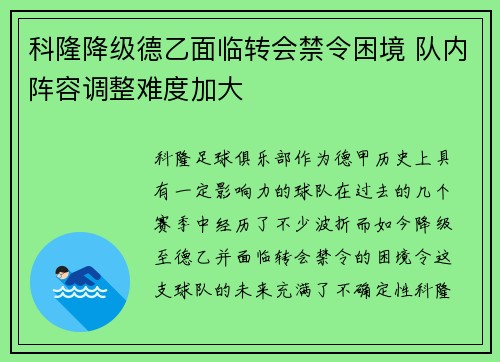 科隆降级德乙面临转会禁令困境 队内阵容调整难度加大